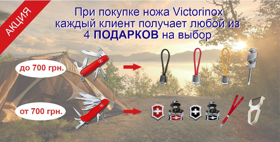 Акция Подарки к ножам Victorinox