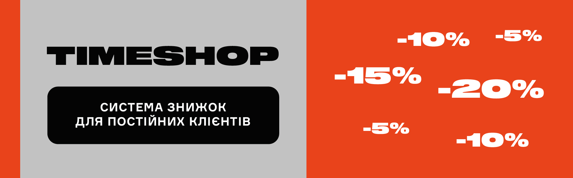 Система знижок для постійних клієнтів Timeshop